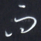 而