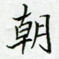 朝