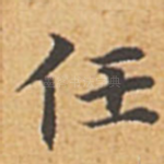 任
