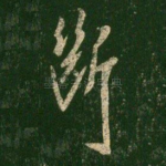 断