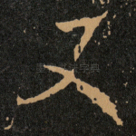 又