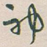 神
