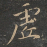 虚