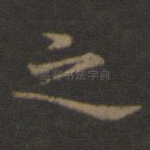 之