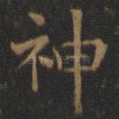 神