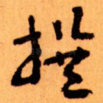 撰