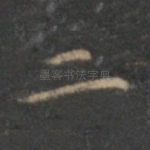 二