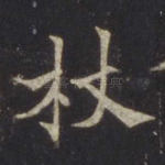 杖
