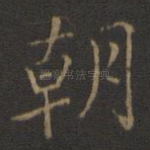 朝