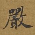 严