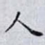 人