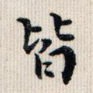 皆
