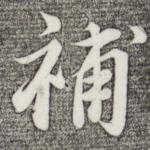 补