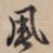 风