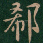 郗