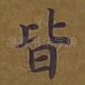 皆