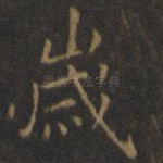 岁