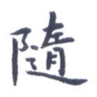 随