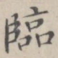 临