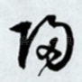 归