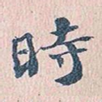 时