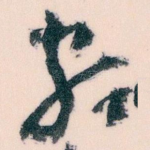 颇