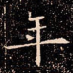 年