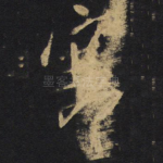 寒