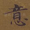 意