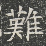 難
