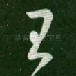 王