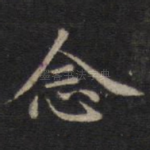 念