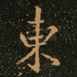 東