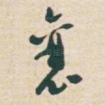 襄