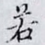 若