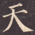 天