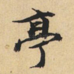 亭