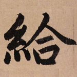 给