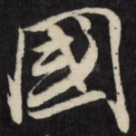 国