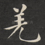 羌