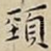 頸