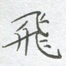 飞