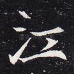 江