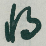 将