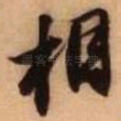 相