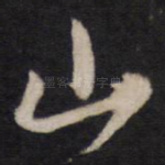 山