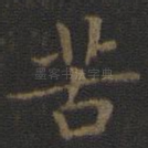 苦