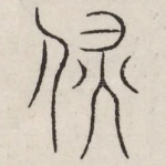 辟