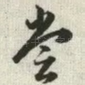 尝