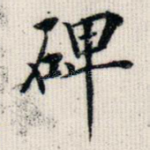 碑